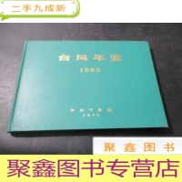 正 九成新台风年鉴 1963