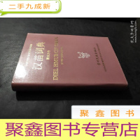 正 九成新汉苗词典(黔东方言)