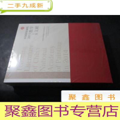 正 九成新中国国家画院2014教学文献 上下卷 未开封