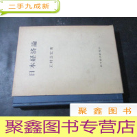 正 九成新日本经济论 大32开