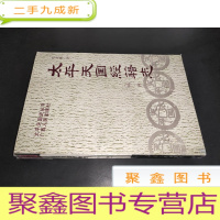 正 九成新太平天国史丛书:太平天国经籍志:外一种