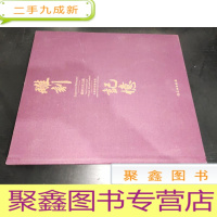 正 九成新雕刻 记忆 紫檀文化之旅 签名本 缺页137-142页
