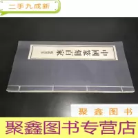 正 九成新中国篆刻百家 魏广君卷 签赠本
