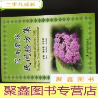 正 九成新海南黎族民间验方集