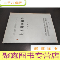 正 九成新山东省海岸带和海涂资源综合调查 土地调查报告 初稿