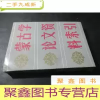 正 九成新蒙古学论文资料索引:1949-1985