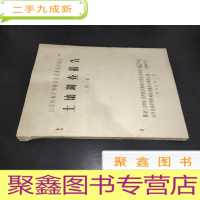 正 九成新山东省海岸带和海涂资源综合调查 土壤调查报告(初稿) 油印本