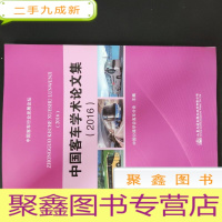 正 九成新中国客车学术论文集 2016