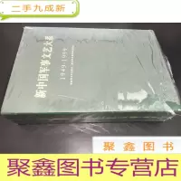 正 九成新新中国军事文艺大系 1949-1999