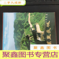 正 九成新万里长城