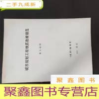 正 九成新城市规划工程地质勘察规范 条文说明 油印本