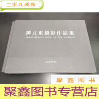 正 九成新谭月东摄影作品集