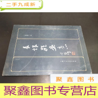 正 九成新长恨歌画意