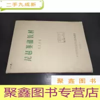 正 九成新琵琶基础教材 殷惠麟 编 油印本