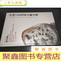 正 九成新中国工艺美术大师全集 顾永骏卷