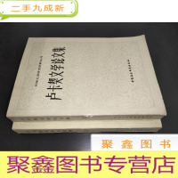 正 九成新卢卡契文学论文集(一、二)2册合售