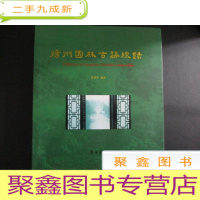 正 九成新扬州园林古迹综录
