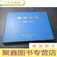 正 九成新台风年鉴1952-1953