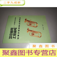 正 九成新次中音号上低音号 百首中外管乐合奏分谱曲集及演奏法