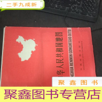 正 九成新中华人民共和国地图 挂图