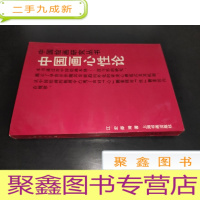 正 九成新中国画心性论