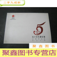 正 九成新红十字天使计划五周年纪念 邮品珍藏
