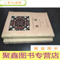 正 九成新金枝 上下 (外国民间文学理论著作翻译丛书)