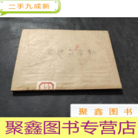 正 九成新劳动的光辉 插图3幅 49年初版
