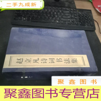 正 九成新赵立凡诗词书法集 ( 一套五册全)