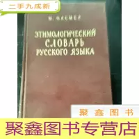 正 九成新этимологический русского языка 俄罗斯词源学词典 第一卷