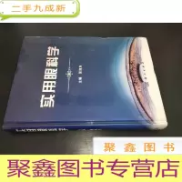 正 九成新实用眼科学 张旭东 编