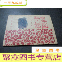 正 九成新通俗社会科学二十讲 [民国35年初版 大连大众书店]