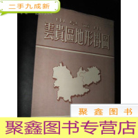 正 九成新云贵区地形挂图一版一印110*170