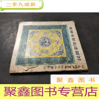 正 九成新民间彩印花布图案(仅印900册) 1955年版