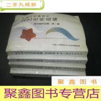 正 九成新中国人民解放军 文艺史料选编-抗日战争时期 第1-4册
