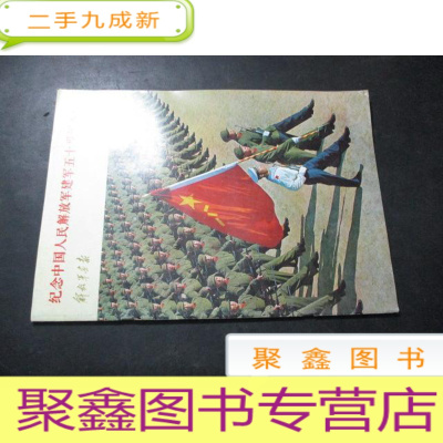 正 九成新解放军画报1977年第8期(纪念中国人民解放军建军50周年专辑)