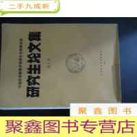 正 九成新中国科学院南京地质古生物研究所研究生论文集第1号