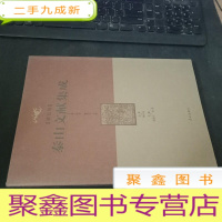 正 九成新泰山文献集成 第五卷