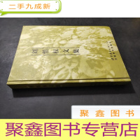 正 九成新刘慎权文集 签赠本