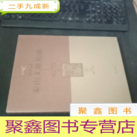 正 九成新泰山文献集成 第四卷