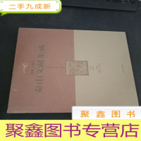 正 九成新泰山文献集成 第八卷