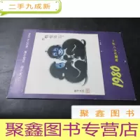 正 九成新1980年挂历:韩美林专辑;人民中国别册付录1980年1月号)