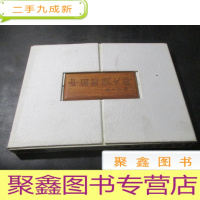 正 九成新中国酿酒大师(金边带盒)封面题词是木制雕刻