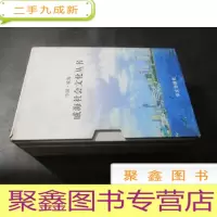 正 九成新威海社会文化丛书[全套五册 ]
