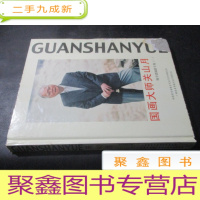 正 九成新国画大师关山月.陈学思摄影专集二() 关怡签赠本