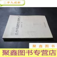 正 九成新解放前朝鲜族移民小说研究 : 朝鲜文 有签名