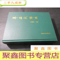 正 九成新草业大辞典