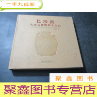 正 九成新长沙窑大唐文化辉煌之焦点
