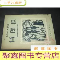 正 九成新货郎担
