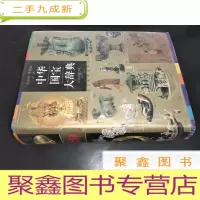 正 九成新中华国宝大辞典